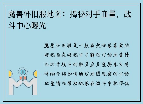 魔兽怀旧服地图：揭秘对手血量，战斗中心曝光