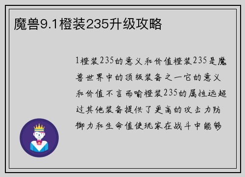 魔兽9.1橙装235升级攻略