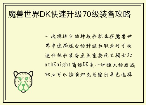 魔兽世界DK快速升级70级装备攻略