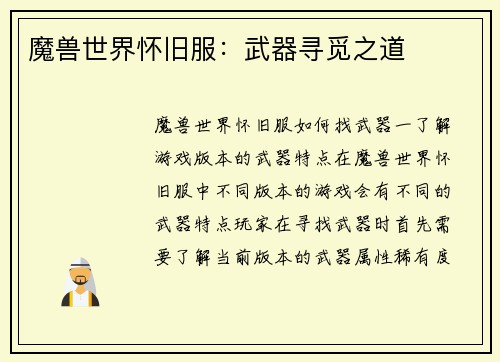 魔兽世界怀旧服：武器寻觅之道