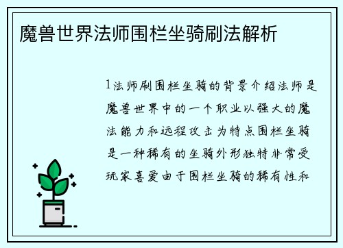魔兽世界法师围栏坐骑刷法解析