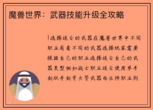 魔兽世界：武器技能升级全攻略