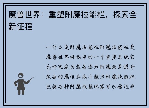 魔兽世界：重塑附魔技能栏，探索全新征程