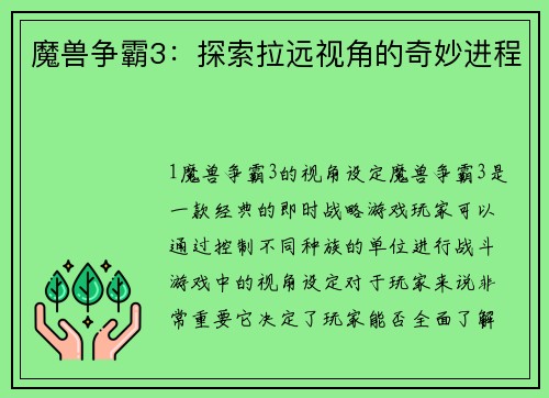 魔兽争霸3：探索拉远视角的奇妙进程