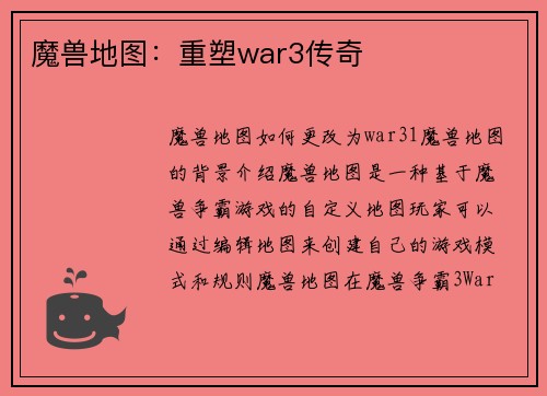 魔兽地图：重塑war3传奇