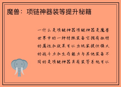 魔兽：项链神器装等提升秘籍