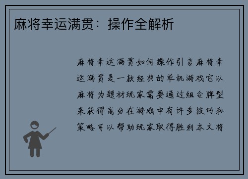 麻将幸运满贯：操作全解析