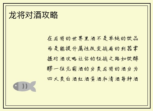 龙将对酒攻略
