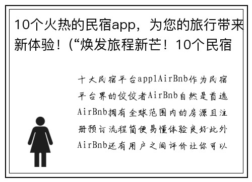 10个火热的民宿app，为您的旅行带来新体验！(“焕发旅程新芒！10个民宿app，助力您的绝美之旅！”)