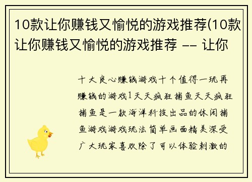 10款让你赚钱又愉悦的游戏推荐(10款让你赚钱又愉悦的游戏推荐 -- 让你畅玩中轻松赚钱的游戏TOP10)
