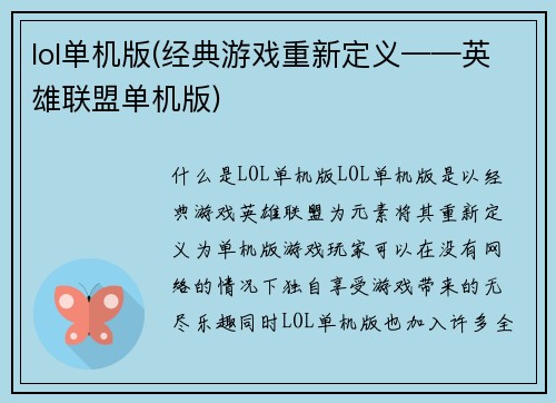 lol单机版(经典游戏重新定义——英雄联盟单机版)