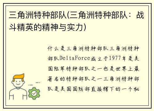 三角洲特种部队(三角洲特种部队：战斗精英的精神与实力)