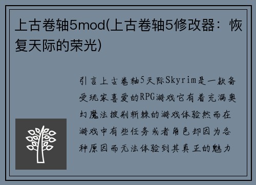 上古卷轴5mod(上古卷轴5修改器：恢复天际的荣光)