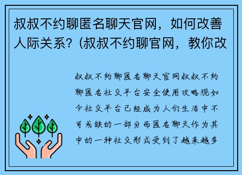 叔叔不约聊匿名聊天官网，如何改善人际关系？(叔叔不约聊官网，教你改善人际关系)
