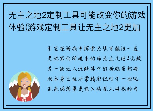 无主之地2定制工具可能改变你的游戏体验(游戏定制工具让无主之地2更加个性化)